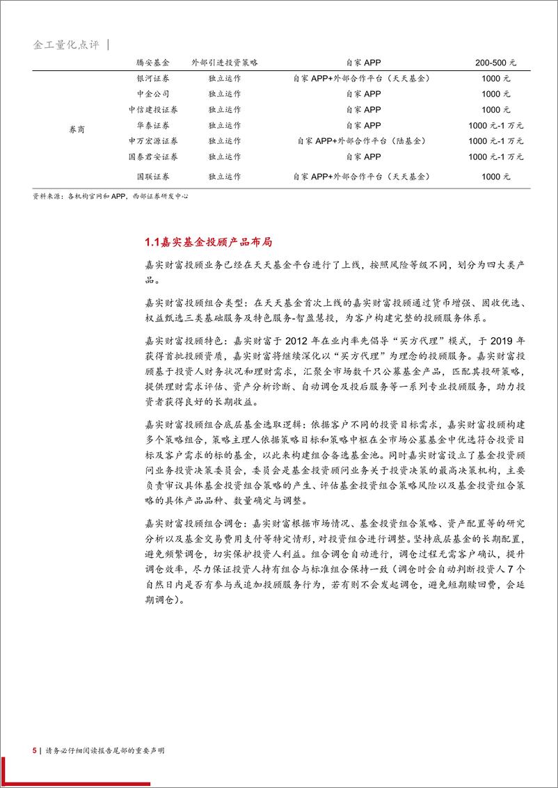 《基金投顾产品研究跟踪报告：公募基金基金投顾产品业绩与标的池分析-20210623-西部证券-22页》 - 第6页预览图