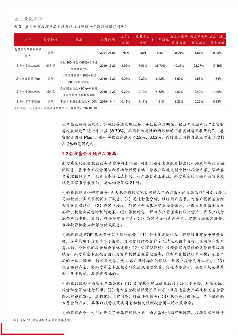 《基金投顾产品研究跟踪报告：公募基金基金投顾产品业绩与标的池分析-20210623-西部证券-22页》 - 第7页预览图