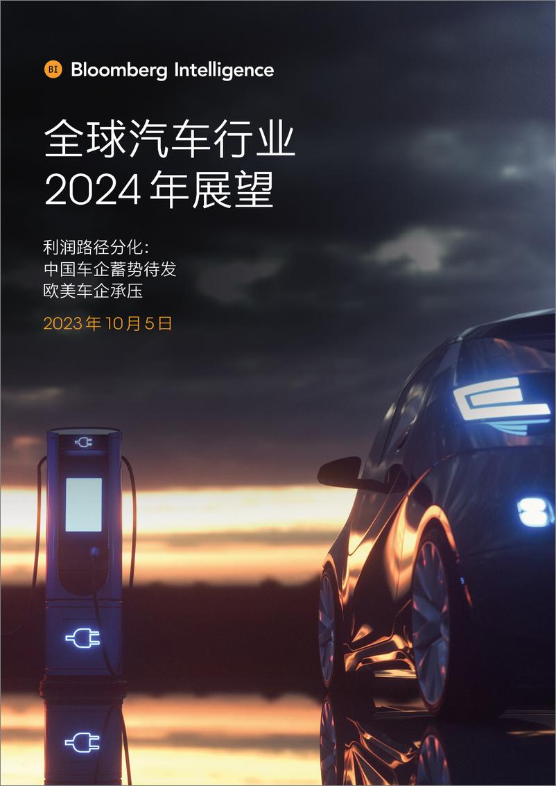 《全球汽车行业2024年展望报告-彭博行业研究》 - 第1页预览图