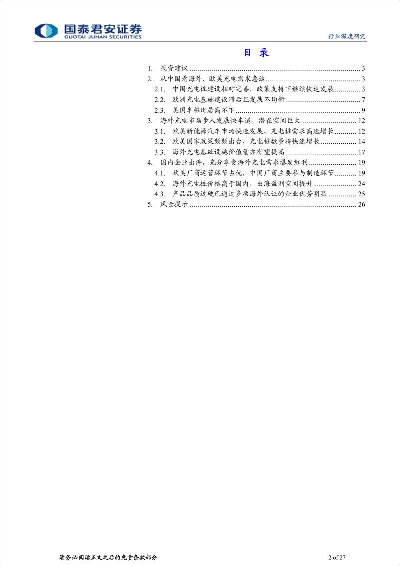 《充电设备行业：海外充电市场提速，中国企业出海受益-20230530-国泰君安-27页》 - 第3页预览图