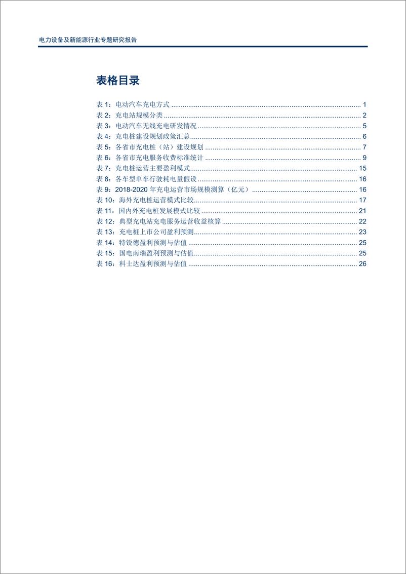 《新能源行业专题-卡位电桩，掘金充电市场》 - 第5页预览图