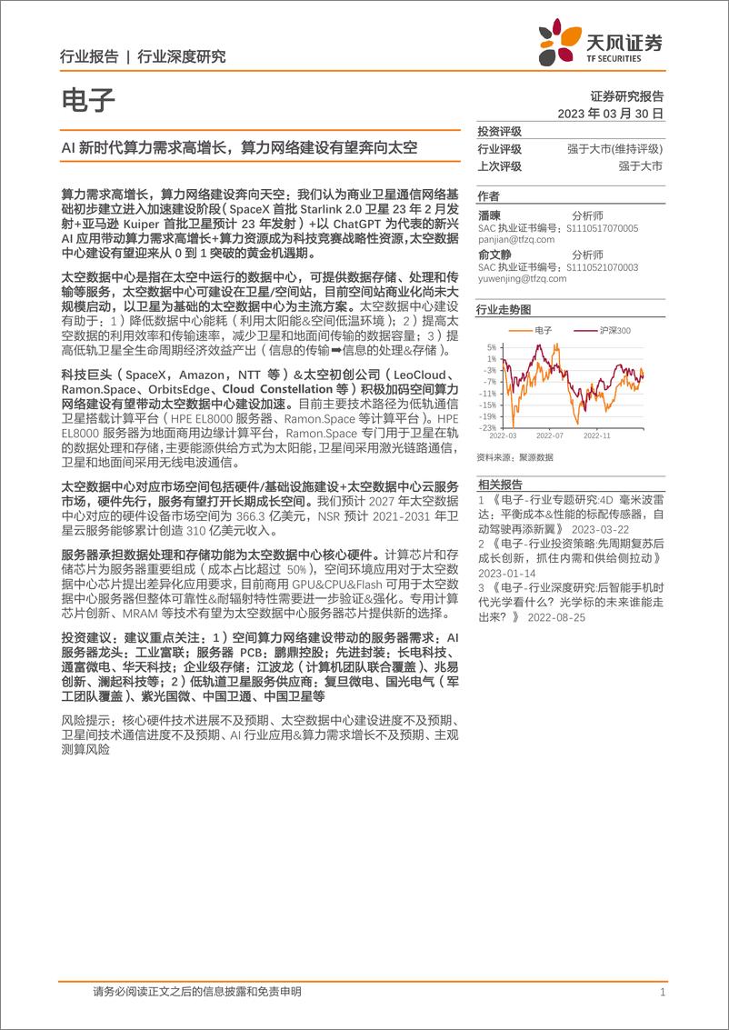 《天风证券：电子行业深度研究-AI新时代算力需求高增长-算力网络建设有望奔向太空》 - 第1页预览图