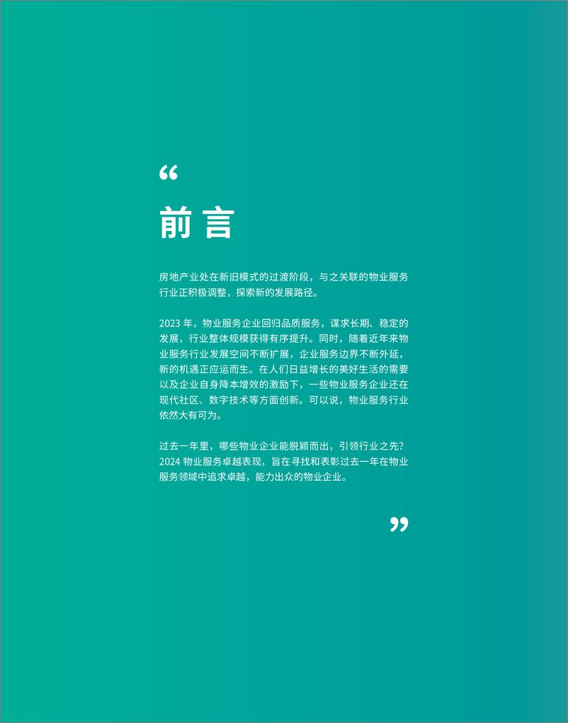 《2024物业服务卓越表现报告》 - 第3页预览图