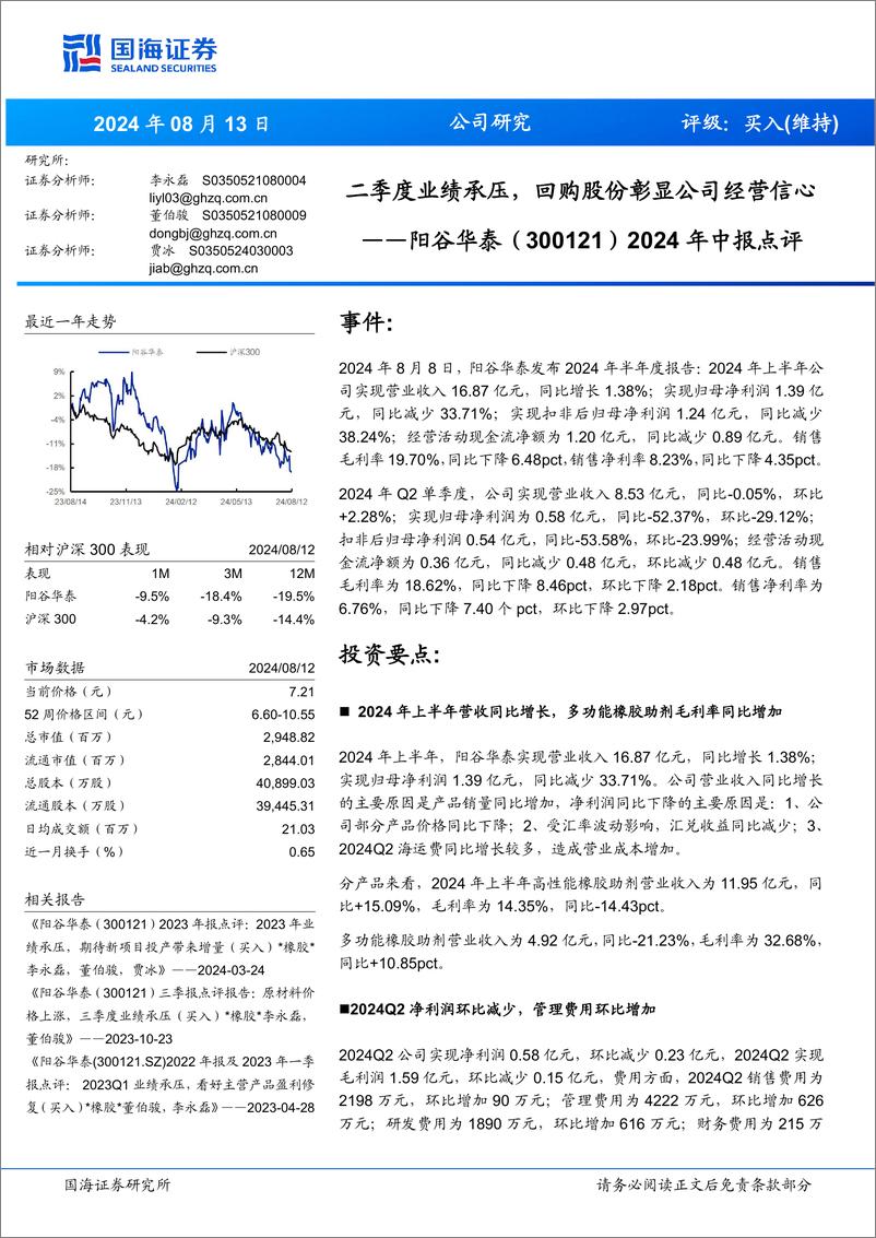 《阳谷华泰(300121)2024年中报点评：二季度业绩承压，回购股份彰显公司经营信心-240813-国海证券-10页》 - 第1页预览图