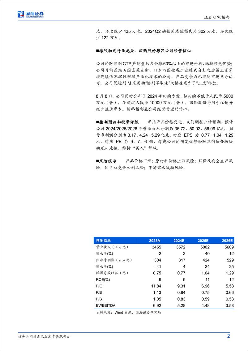 《阳谷华泰(300121)2024年中报点评：二季度业绩承压，回购股份彰显公司经营信心-240813-国海证券-10页》 - 第2页预览图