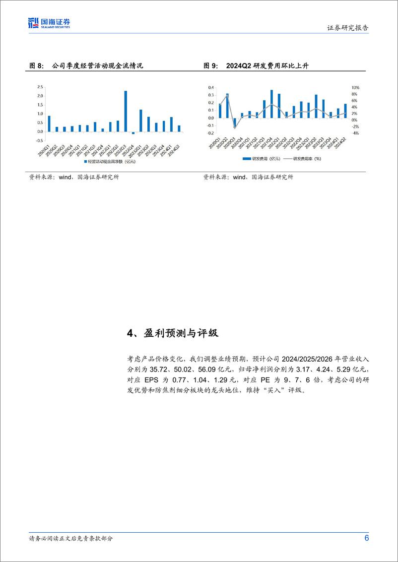 《阳谷华泰(300121)2024年中报点评：二季度业绩承压，回购股份彰显公司经营信心-240813-国海证券-10页》 - 第6页预览图