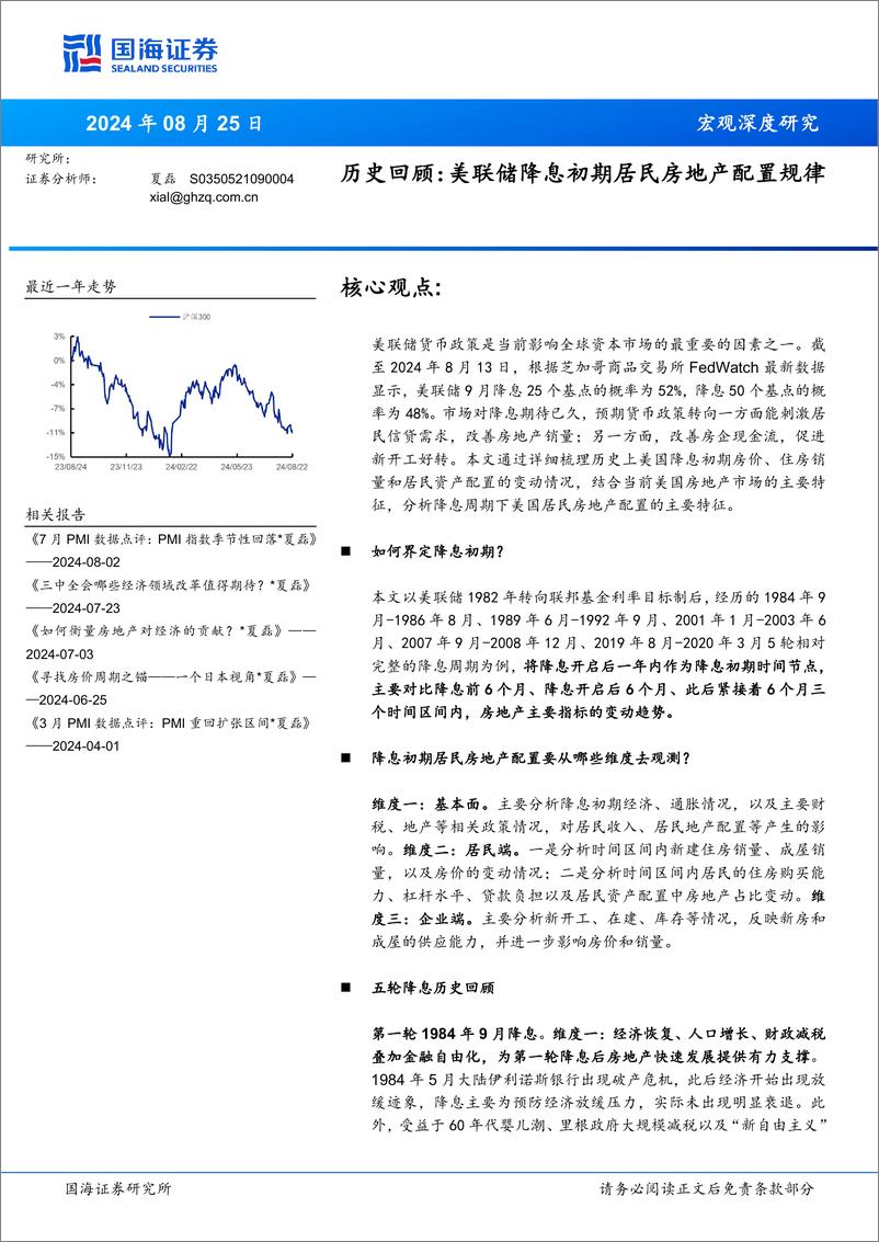 《历史回顾：美联储降息初期居民房地产配置规律-240825-国海证券-30页》 - 第1页预览图