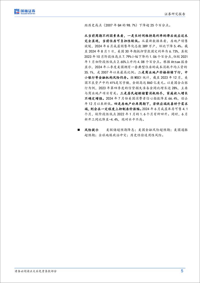 《历史回顾：美联储降息初期居民房地产配置规律-240825-国海证券-30页》 - 第5页预览图