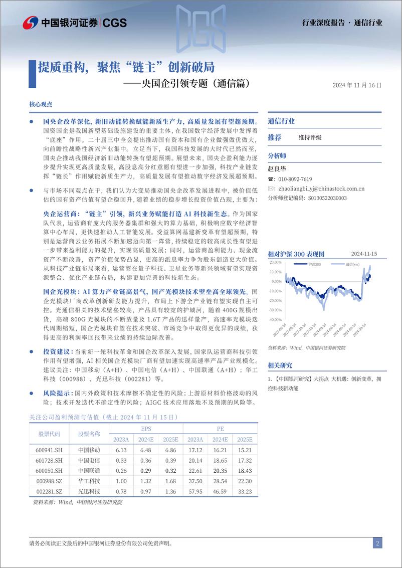 《央国企引领专题-通信篇-_提质重构_聚焦_链主_创新破局(1)》 - 第2页预览图