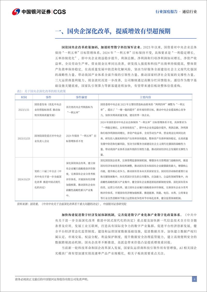 《央国企引领专题-通信篇-_提质重构_聚焦_链主_创新破局(1)》 - 第4页预览图