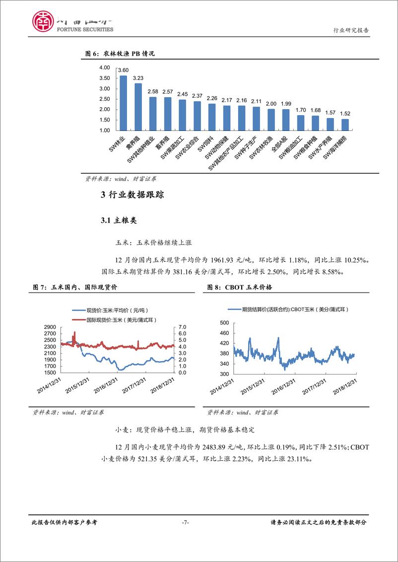 《农林牧渔行业月度报告：积极布局生猪养殖板块，关注业绩稳健增长个股-20190104-财富证券-16页》 - 第8页预览图