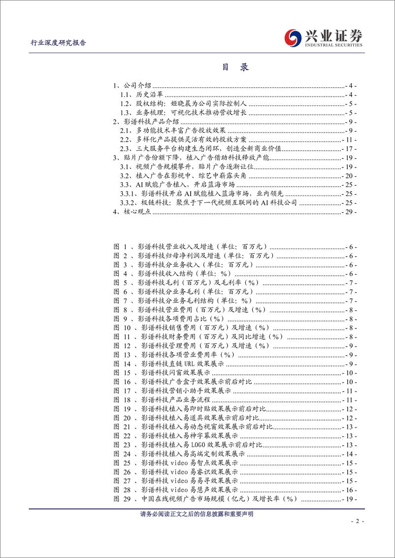 《传媒行业科创板巡礼系列一：AI赋能视频广告植入，影谱科技行业领先-20190610-兴业证券-30页》 - 第3页预览图