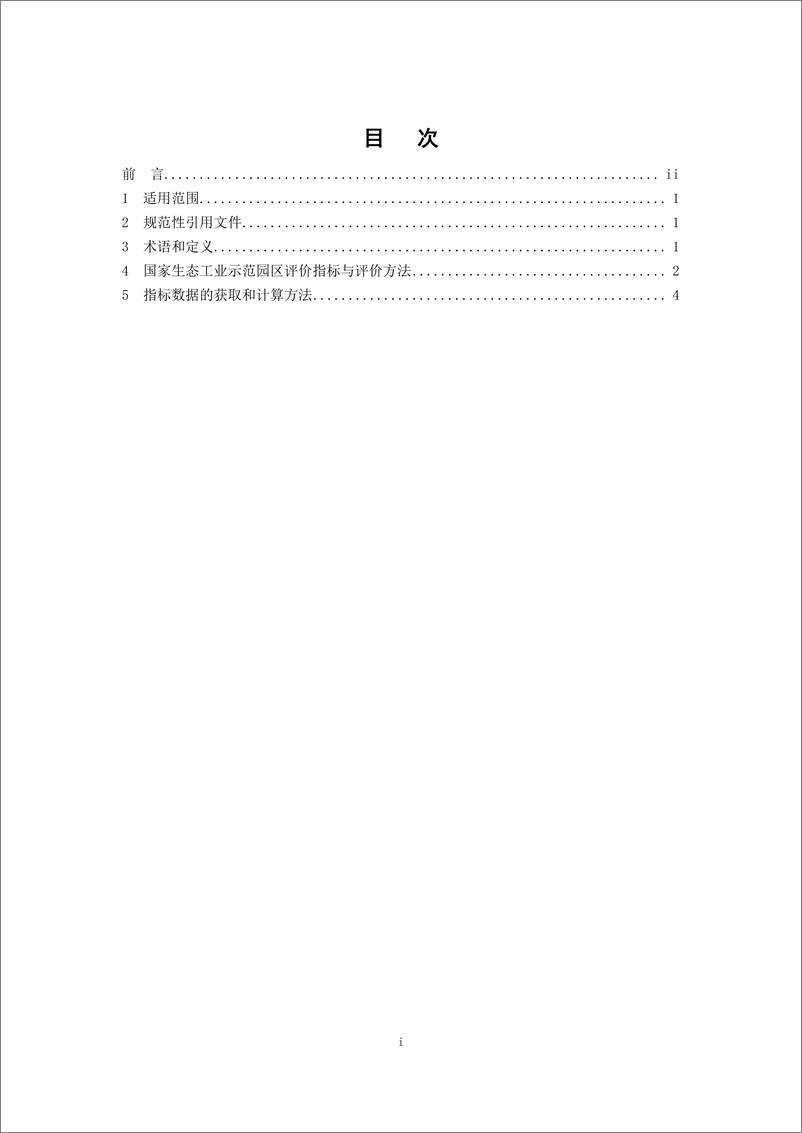 《国家生态工业示范园区标准》 - 第2页预览图