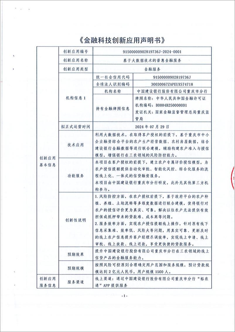 《金融科技创新应用声明书_基于大数据技术的普惠金融服务》 - 第1页预览图