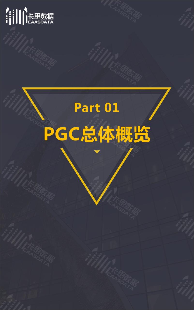 《卡思数据-短视频PGC节目季度深度分析2019Q3-2019.10-35页》 - 第3页预览图