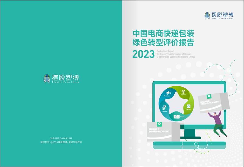 《2023年中国电子商务包装绿色转型评价报告-摆脱束缚-41页》 - 第1页预览图