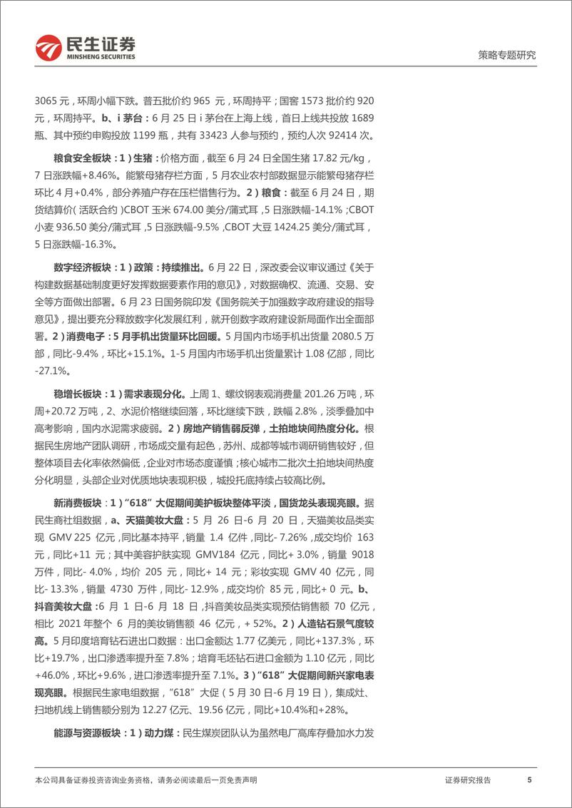 《策略专题研究：行业信息跟踪，政策利好、消费回暖、能源企稳-20220628-民生证券-26页》 - 第6页预览图