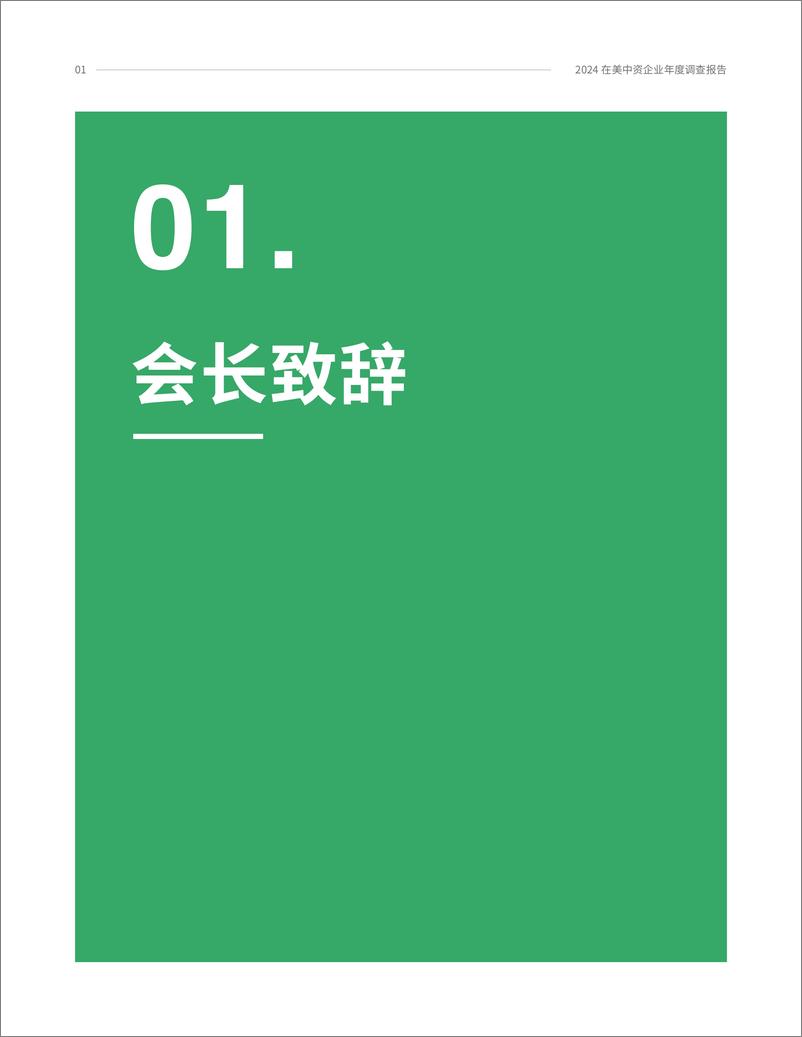 《2024在美中资企业年度商业调查报告》 - 第4页预览图