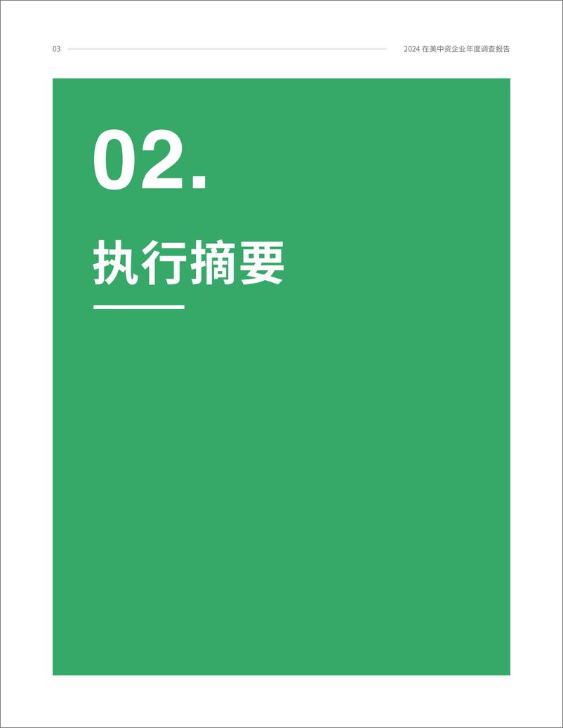 《2024在美中资企业年度商业调查报告》 - 第6页预览图