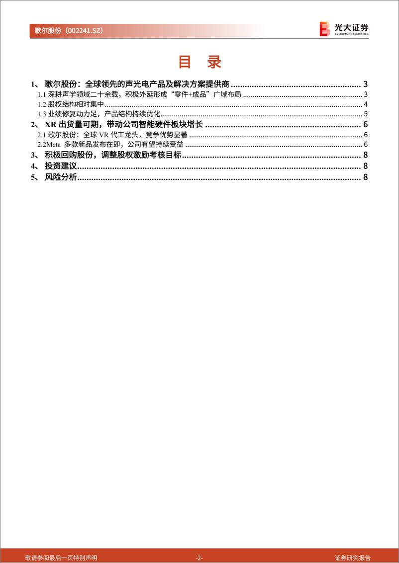 《歌尔股份(002241)跟踪报告之九：声光电龙头拐点已现，XR业务空间广阔-240703-光大证券-10页》 - 第2页预览图