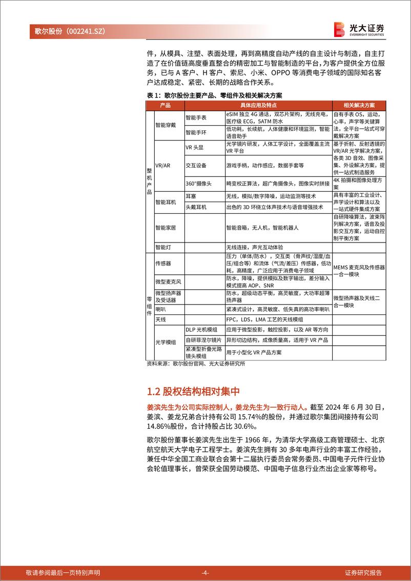 《歌尔股份(002241)跟踪报告之九：声光电龙头拐点已现，XR业务空间广阔-240703-光大证券-10页》 - 第4页预览图