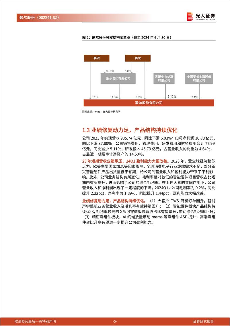 《歌尔股份(002241)跟踪报告之九：声光电龙头拐点已现，XR业务空间广阔-240703-光大证券-10页》 - 第5页预览图