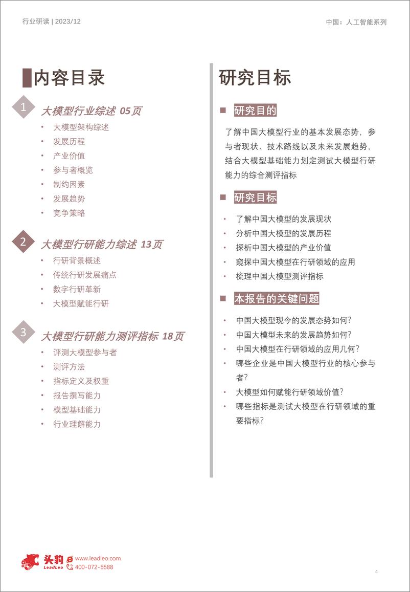 《头豹研究院：2023年中国大模型行研能力市场探析：大模型底层助力，行研智慧前行》 - 第4页预览图