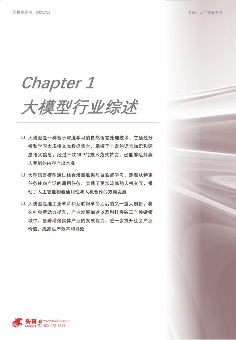 《头豹研究院：2023年中国大模型行研能力市场探析：大模型底层助力，行研智慧前行》 - 第6页预览图