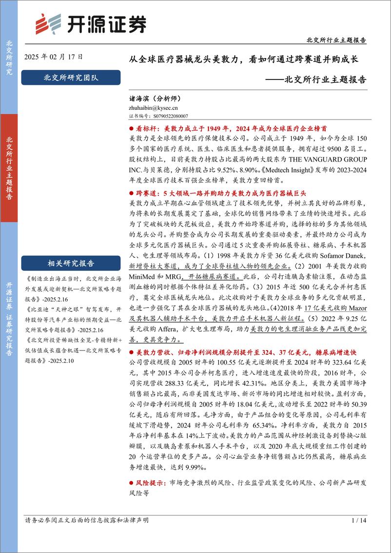 《北交所行业主题报告：从全球医疗器械龙头美敦力，看如何通过跨赛道并购成长-250217-开源证券-14页》 - 第1页预览图