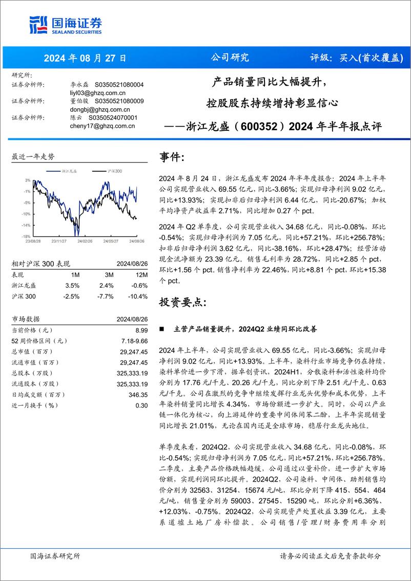 《浙江龙盛(600352)2024年半年报点评：产品销量同比大幅提升，控股股东持续增持彰显信心-240827-国海证券-11页》 - 第1页预览图