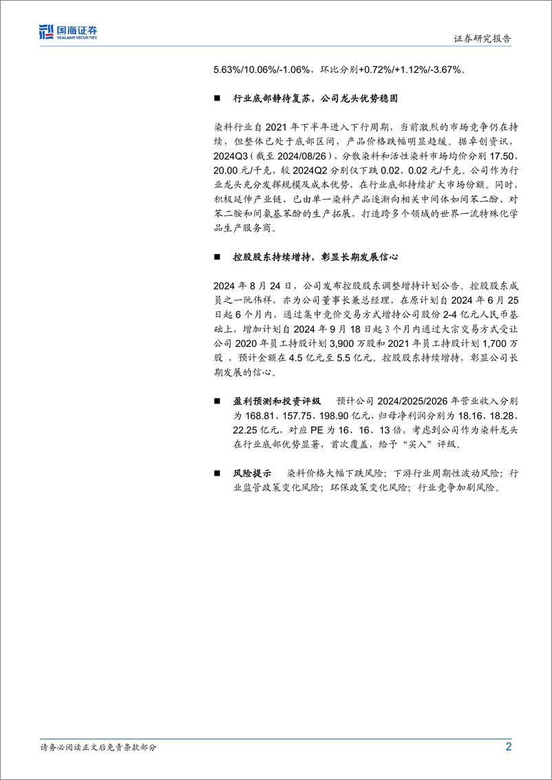 《浙江龙盛(600352)2024年半年报点评：产品销量同比大幅提升，控股股东持续增持彰显信心-240827-国海证券-11页》 - 第2页预览图