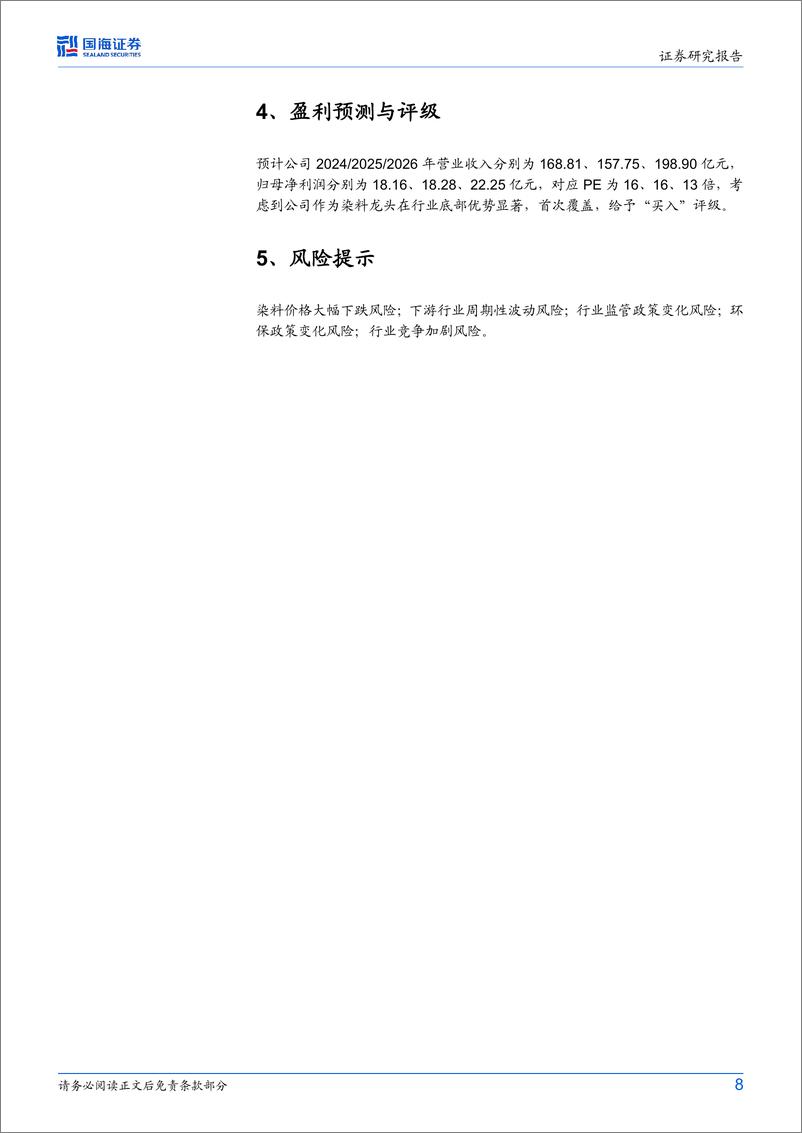 《浙江龙盛(600352)2024年半年报点评：产品销量同比大幅提升，控股股东持续增持彰显信心-240827-国海证券-11页》 - 第8页预览图