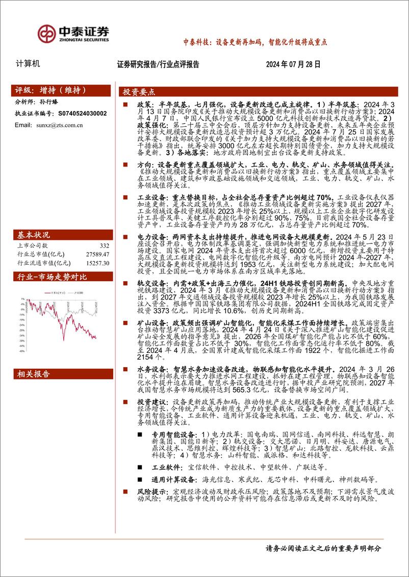 《计算机行业：设备更新再加码，智能化升级将成重点-240728-中泰证券-19页》 - 第1页预览图