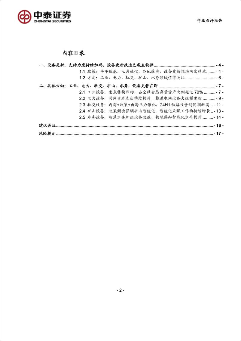 《计算机行业：设备更新再加码，智能化升级将成重点-240728-中泰证券-19页》 - 第2页预览图