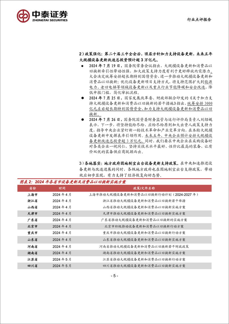 《计算机行业：设备更新再加码，智能化升级将成重点-240728-中泰证券-19页》 - 第5页预览图