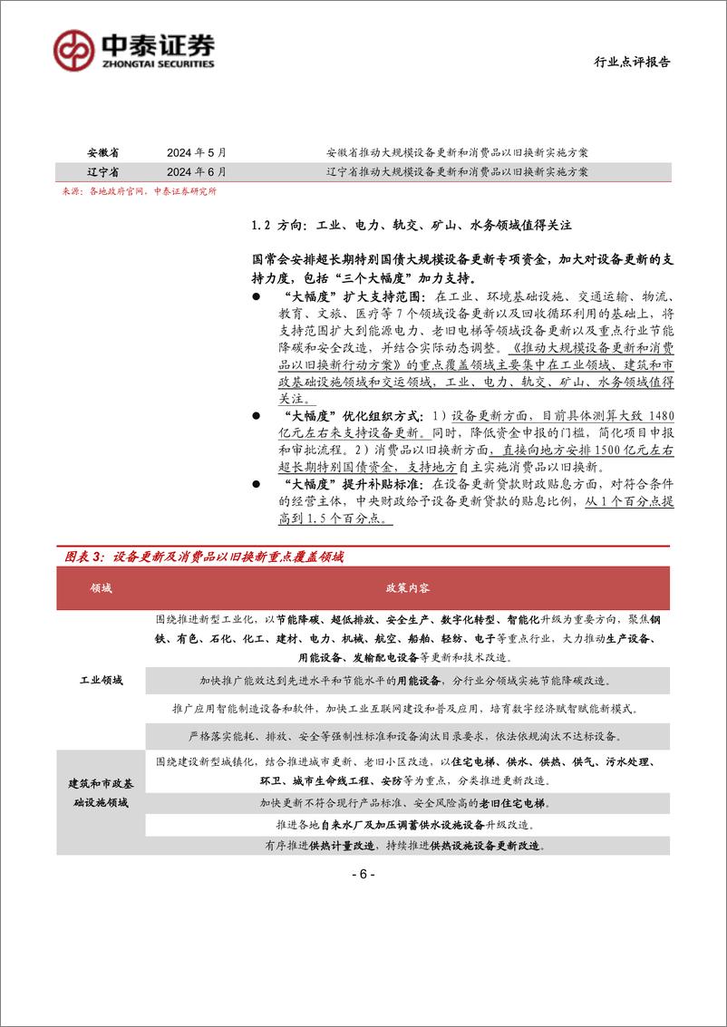 《计算机行业：设备更新再加码，智能化升级将成重点-240728-中泰证券-19页》 - 第6页预览图