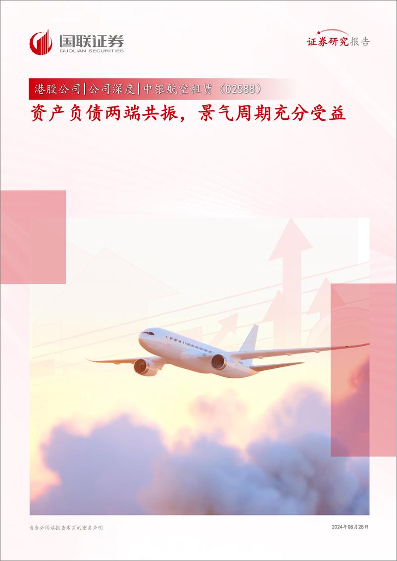 《中银航空租赁(02588.HK)资产负债两端共振，景气周期充分受益-240828-国联证券-30页》 - 第1页预览图