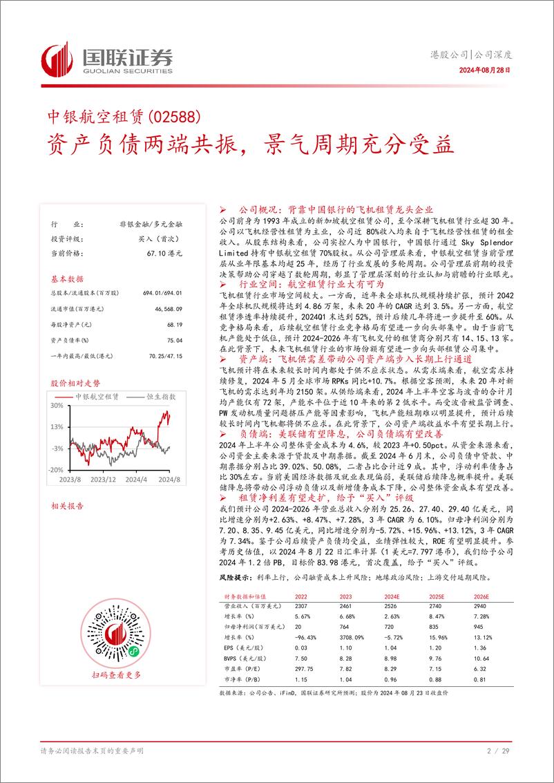 《中银航空租赁(02588.HK)资产负债两端共振，景气周期充分受益-240828-国联证券-30页》 - 第3页预览图