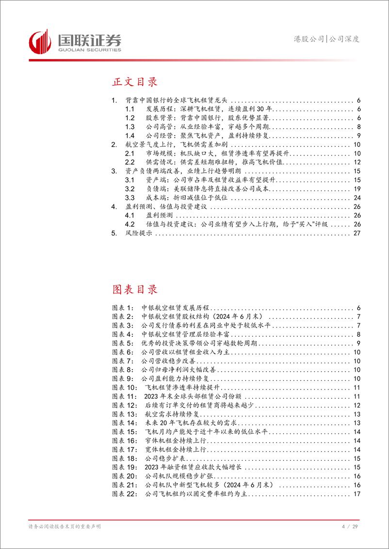 《中银航空租赁(02588.HK)资产负债两端共振，景气周期充分受益-240828-国联证券-30页》 - 第5页预览图