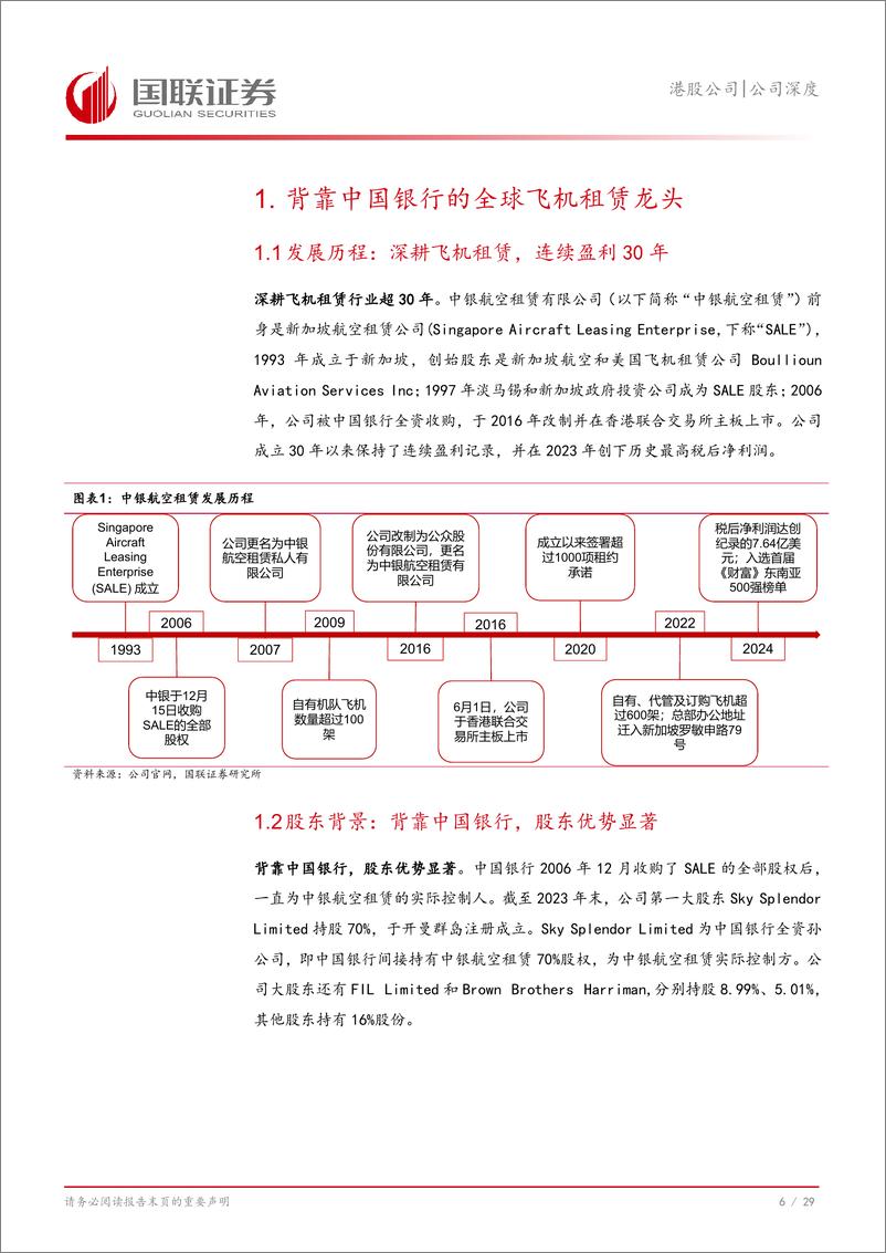 《中银航空租赁(02588.HK)资产负债两端共振，景气周期充分受益-240828-国联证券-30页》 - 第7页预览图