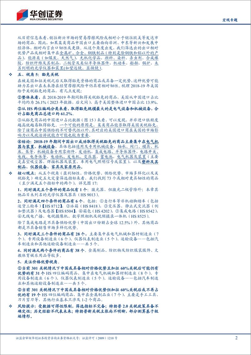 《【宏观专题】出口扫描系列·变局篇：找寻出口商品的“稳定之星”-250114-华创证券-21页》 - 第2页预览图