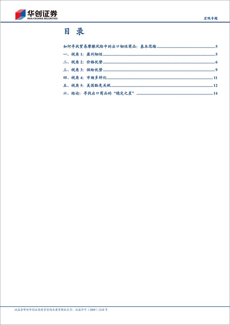 《【宏观专题】出口扫描系列·变局篇：找寻出口商品的“稳定之星”-250114-华创证券-21页》 - 第3页预览图