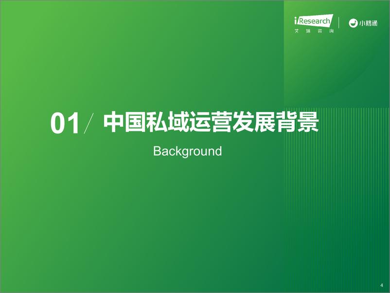 《艾瑞咨询：2023年中国私域运营洞察白皮书》 - 第4页预览图