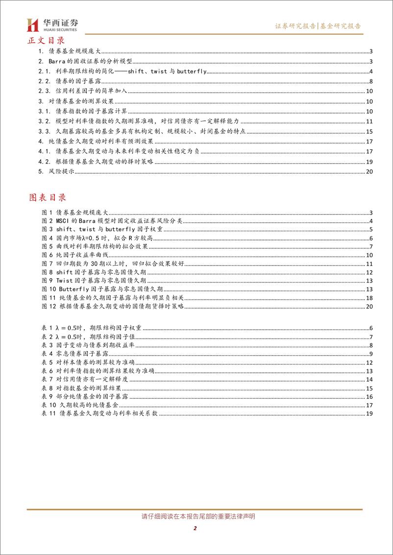 《债券基金研究系列之一：债券基金因子初探，利率期限结构因子-20220316-华西证券-22页》 - 第3页预览图