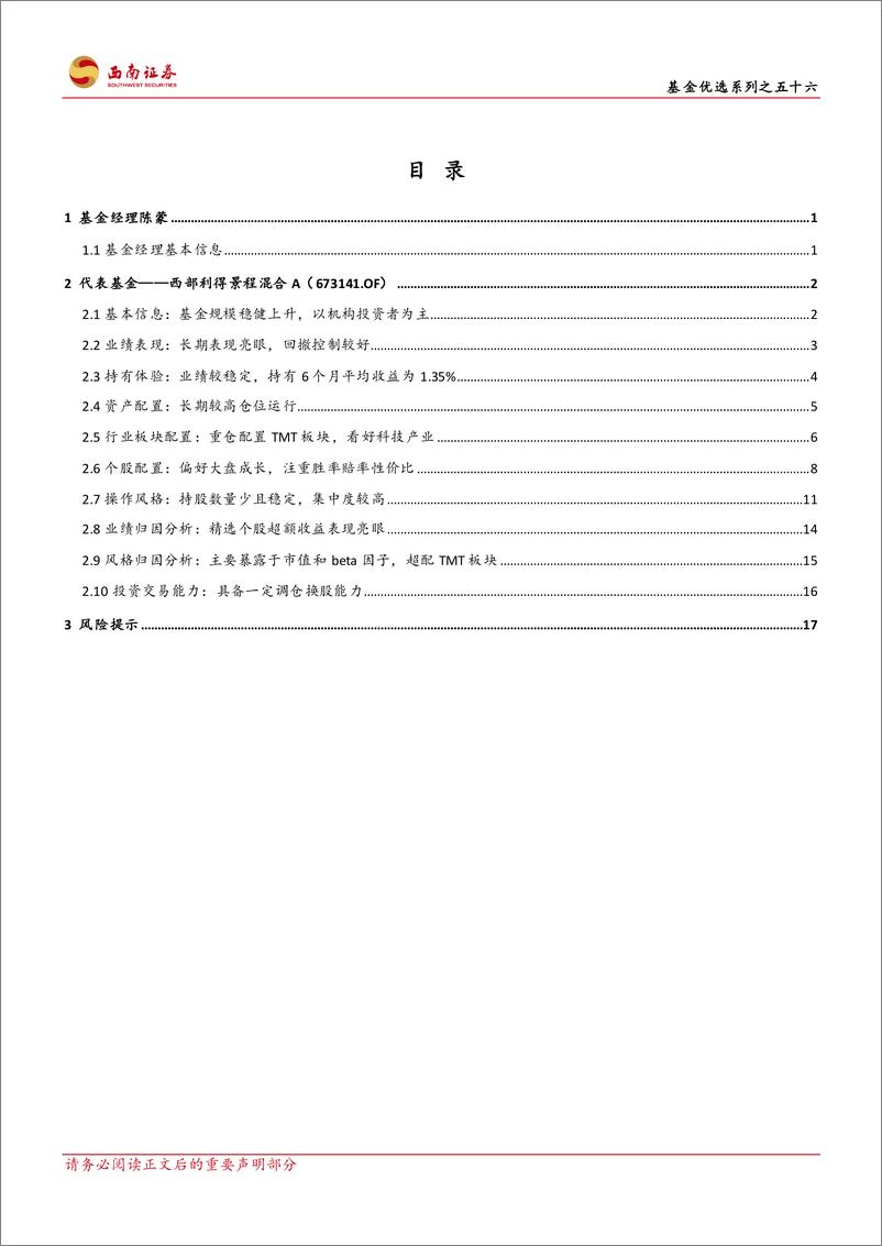 《基金优选系列之五十六：西部利得景程：科技为舵，尊重周期，构建胜率赔率性价比框架-20240224-西南证券-24页》 - 第2页预览图