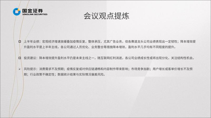 《传媒与互联网行业掘金·中报业绩总结：降本增效、晨曦破晓，关注后续结构性机会-20220901-国金证券-22页》 - 第5页预览图