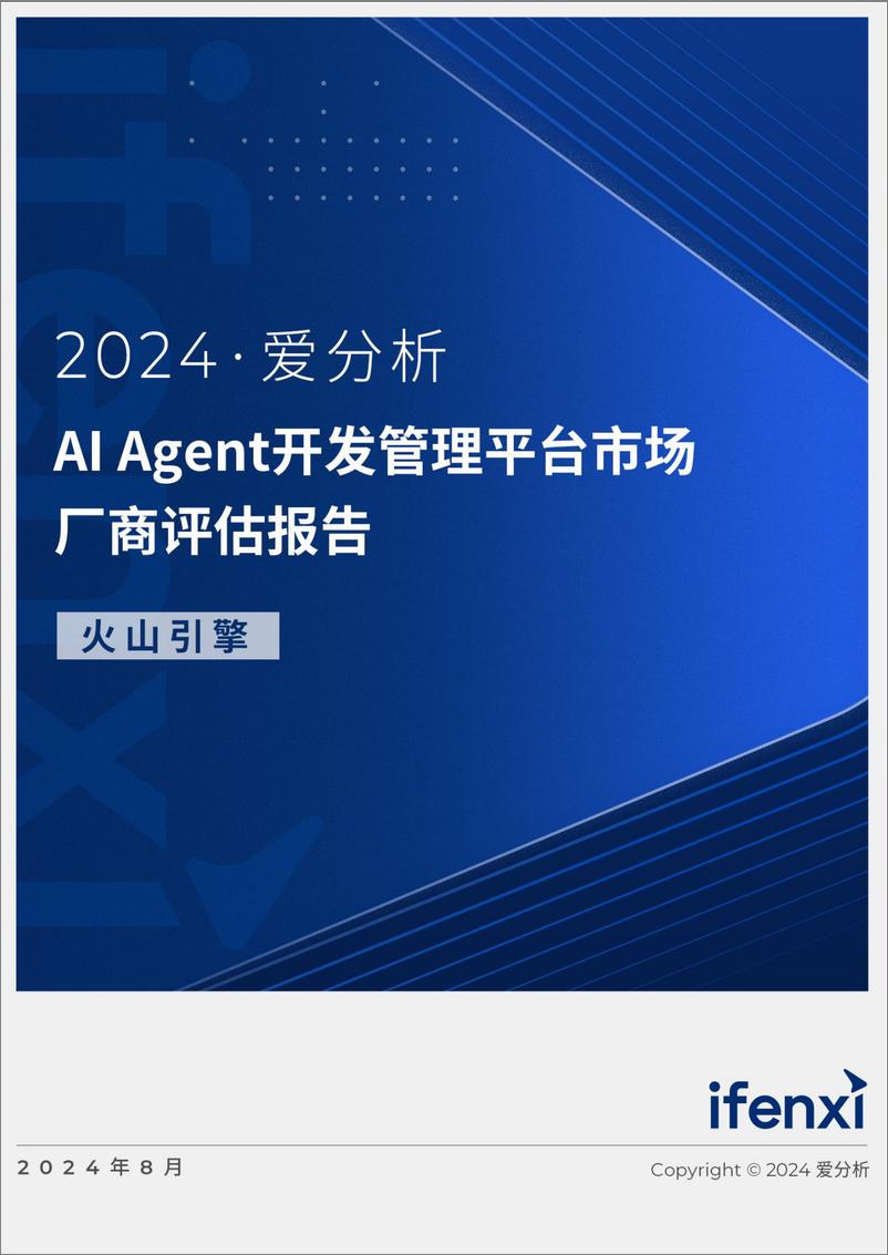 《AI Agent开发管理平台市场厂商评估报告：火山引擎-24页》 - 第1页预览图