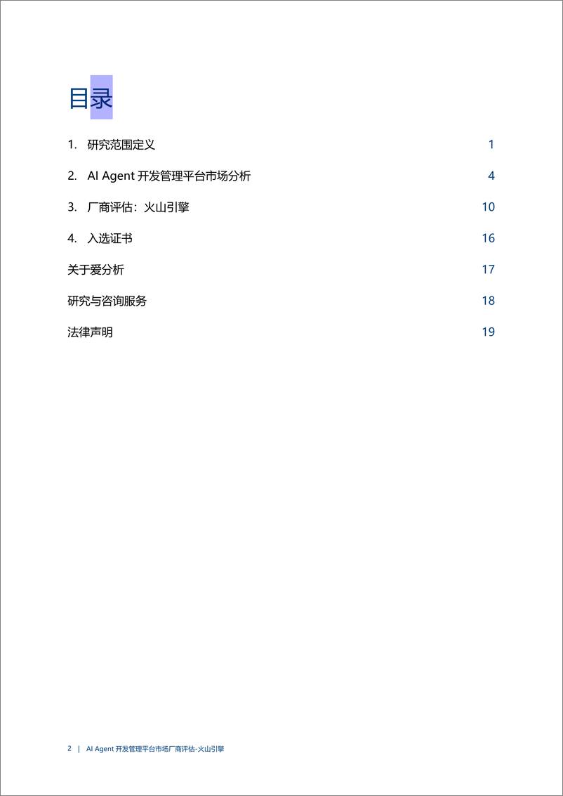 《AI Agent开发管理平台市场厂商评估报告：火山引擎-24页》 - 第2页预览图