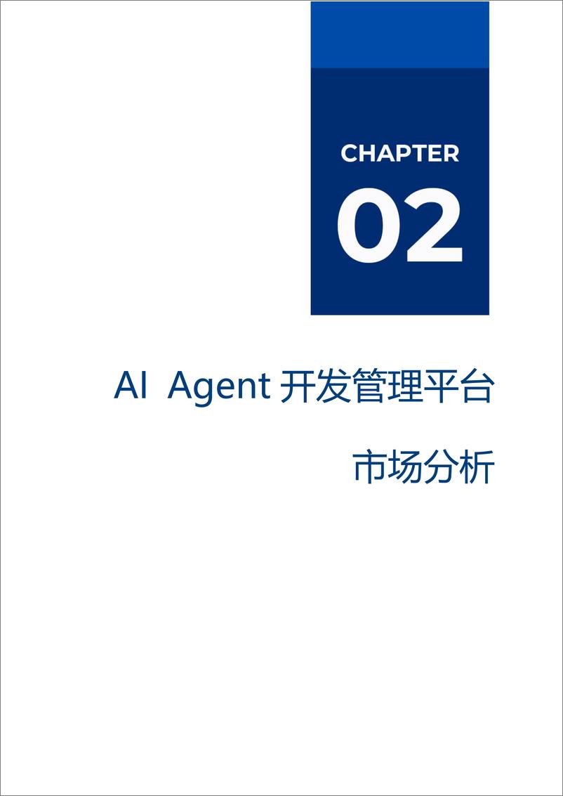 《AI Agent开发管理平台市场厂商评估报告：火山引擎-24页》 - 第6页预览图