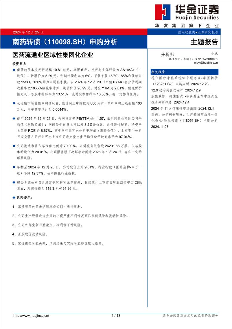 《南药转债(110098.SH)申购分析：医药流通业区域性集团化企业-241225-华金证券-13页》 - 第1页预览图